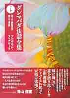 ダンマパダ法話全集 7 8 9 10巻　セット スマナサーラ長老『ダンマパダ法話全集 第七巻』刊行＆第九巻